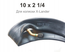 Камера 10 х 2 1/4 для коляски X-Lander Белая Церковь