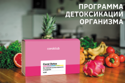 Комплексная программа по очищению организма Coral Detox Plus Киев